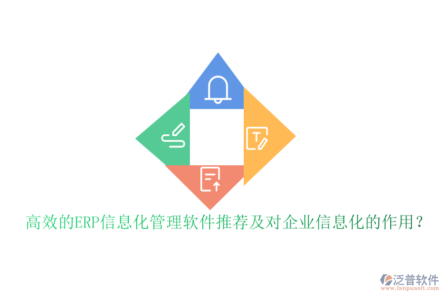 高效的ERP信息化管理軟件推薦及對企業(yè)信息化的作用？