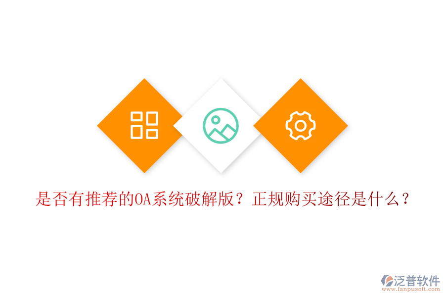 是否有推薦的OA系統(tǒng)破解版？正規(guī)購(gòu)買(mǎi)途徑是什么？