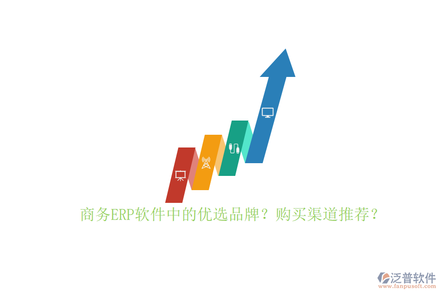 商務(wù)ERP軟件中的優(yōu)選品牌？購(gòu)買渠道推薦？