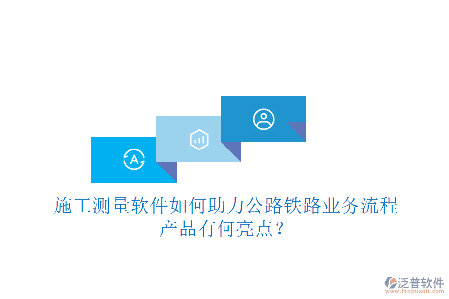施工測量軟件如何助力公路鐵路業(yè)務(wù)流程，產(chǎn)品有何亮點(diǎn)？