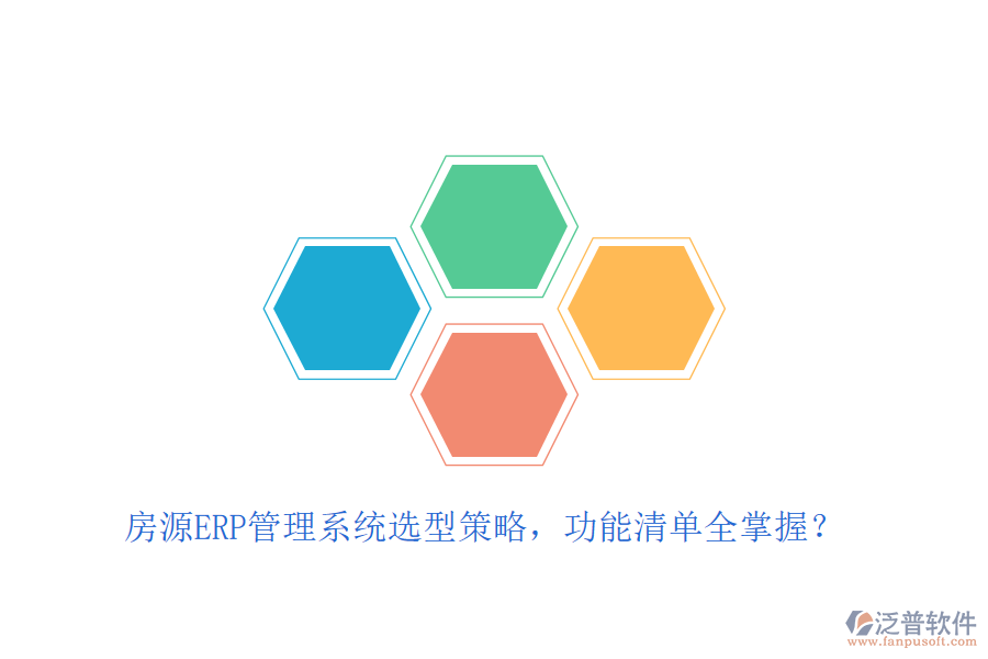 房源ERP管理系統(tǒng)選型策略，功能清單全掌握？