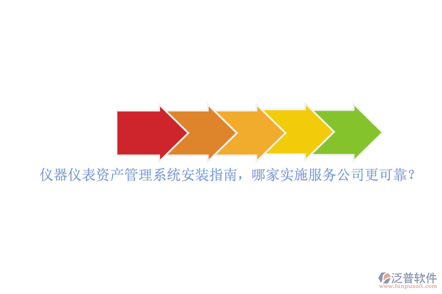 儀器儀表資產(chǎn)管理系統(tǒng)安裝指南，哪家實(shí)施服務(wù)公司更可靠？