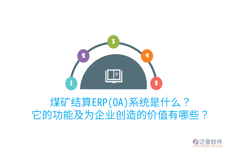 煤礦結(jié)算ERP(OA)系統(tǒng)是什么？它的功能及為企業(yè)創(chuàng)造的價值有哪些？