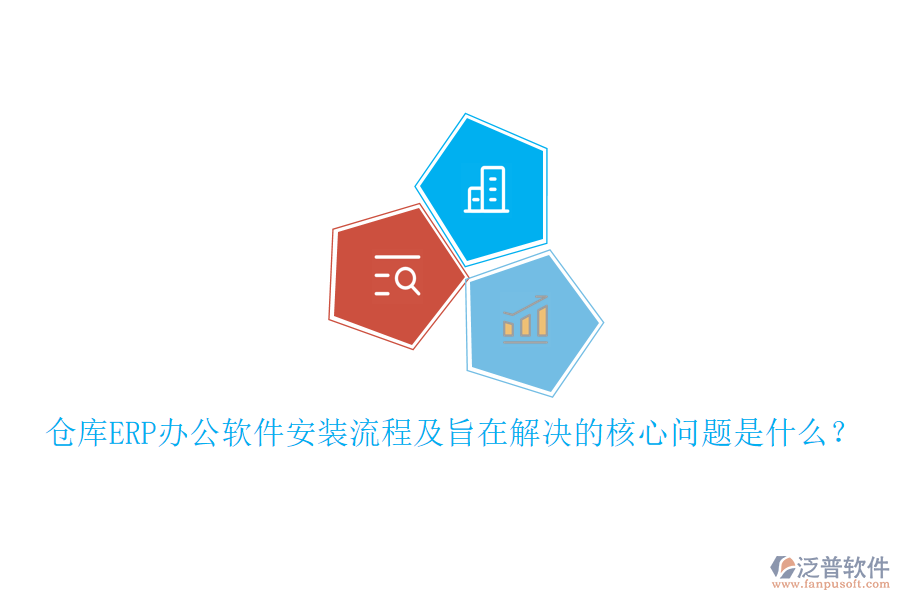 倉庫ERP辦公軟件安裝流程及旨在解決的核心問題是什么？