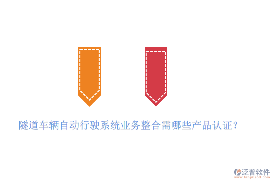 隧道車輛自動行駛系統(tǒng)業(yè)務(wù)整合需哪些產(chǎn)品認證？