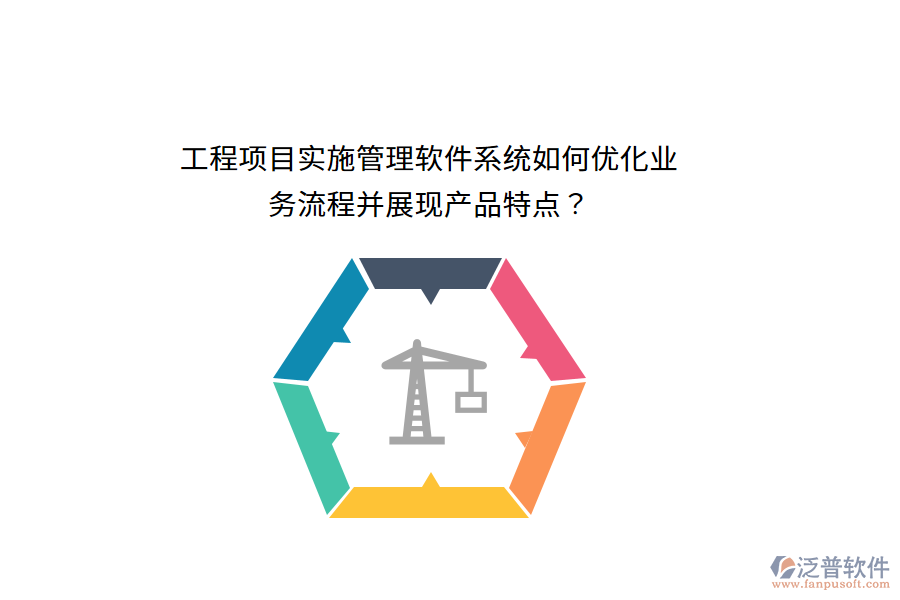 工程項目實施管理軟件系統(tǒng)如何優(yōu)化業(yè)務流程并展現(xiàn)產(chǎn)品特點？