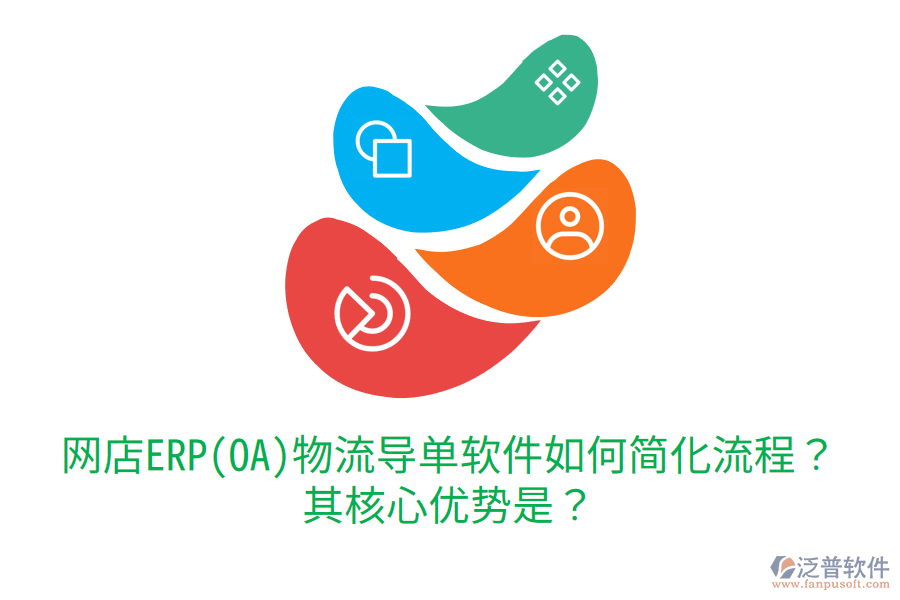網(wǎng)店ERP(OA)物流導(dǎo)單軟件如何簡化流程？其核心優(yōu)勢是？