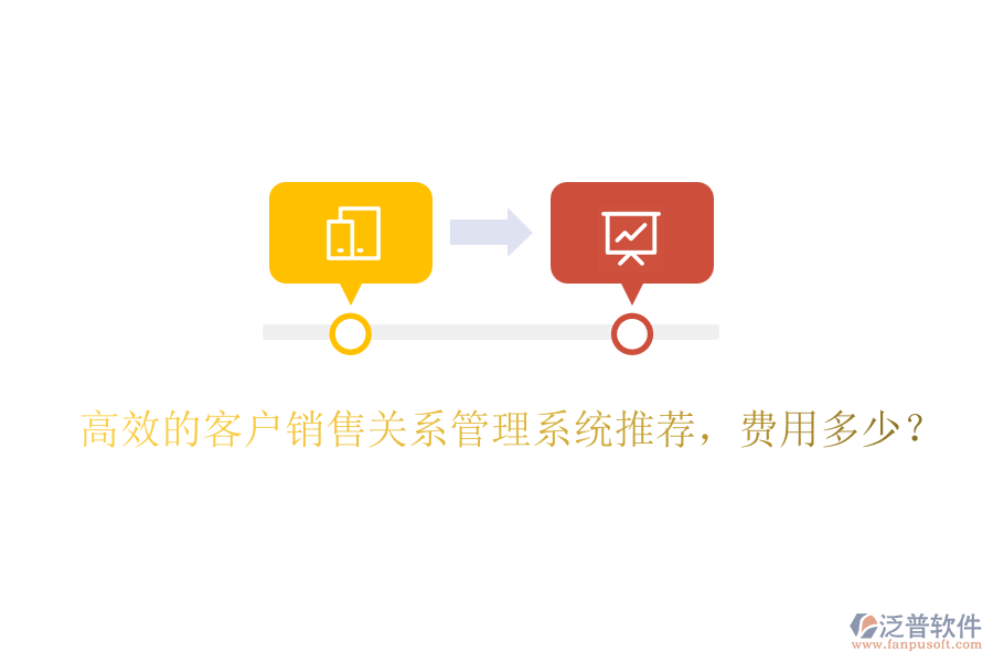 高效的客戶銷售關(guān)系管理系統(tǒng)推薦，費(fèi)用多少？