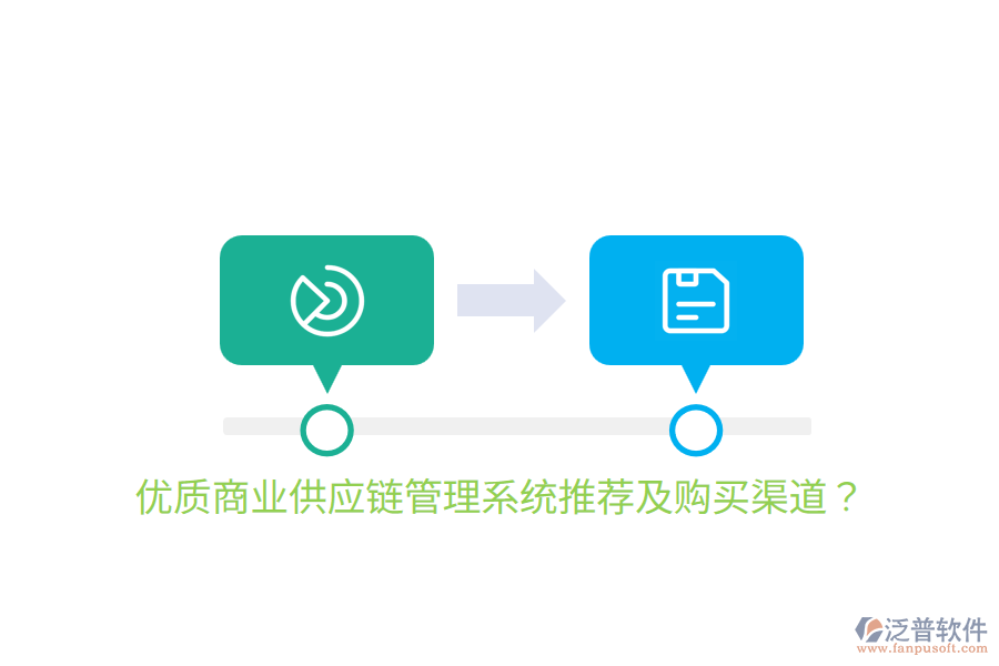  優(yōu)質(zhì)商業(yè)供應(yīng)鏈管理系統(tǒng)推薦及購買渠道？