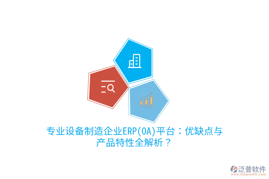 專業(yè)設(shè)備制造企業(yè)ERP(OA)平臺(tái)：優(yōu)缺點(diǎn)與產(chǎn)品特性全解析？