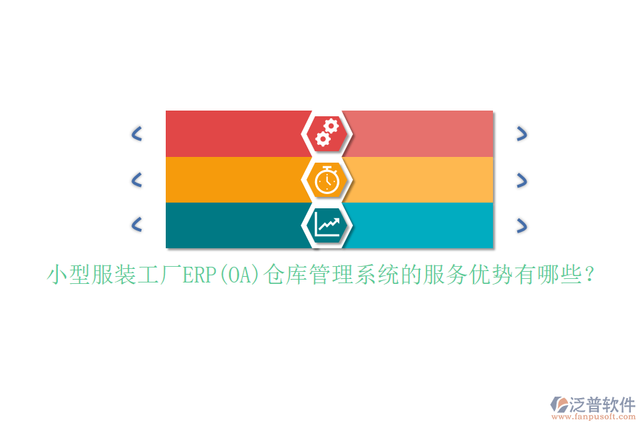 小型服裝工廠ERP(OA)倉庫管理系統的服務優(yōu)勢有哪些？