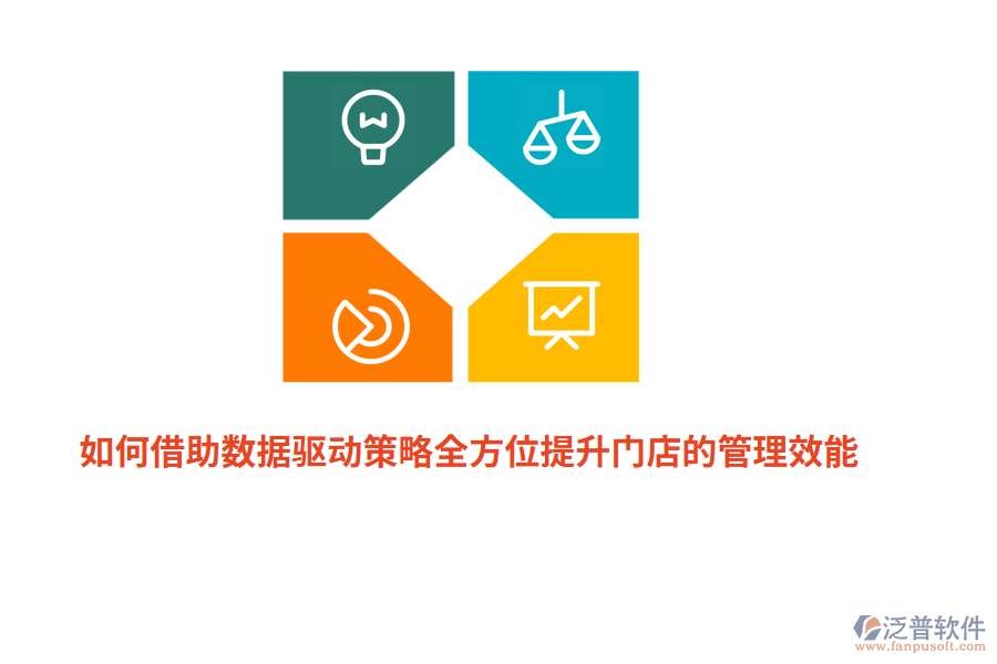 如何借助數(shù)據驅動策略全方位提升門店的管理效能？