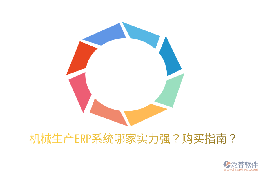  機械生產(chǎn)ERP系統(tǒng)哪家實力強？購買指南？