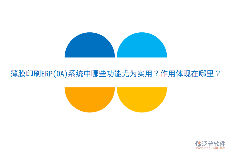  薄膜印刷ERP(OA)系統(tǒng)中哪些功能尤為實(shí)用？作用體現(xiàn)在哪里？