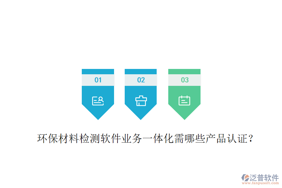 環(huán)保材料檢測軟件業(yè)務(wù)一體化需哪些產(chǎn)品認(rèn)證？