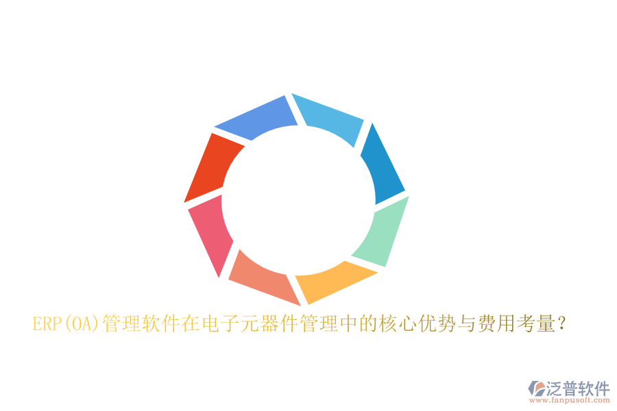 ERP(OA)管理軟件在電子元器件管理中的核心優(yōu)勢(shì)與費(fèi)用考量？
