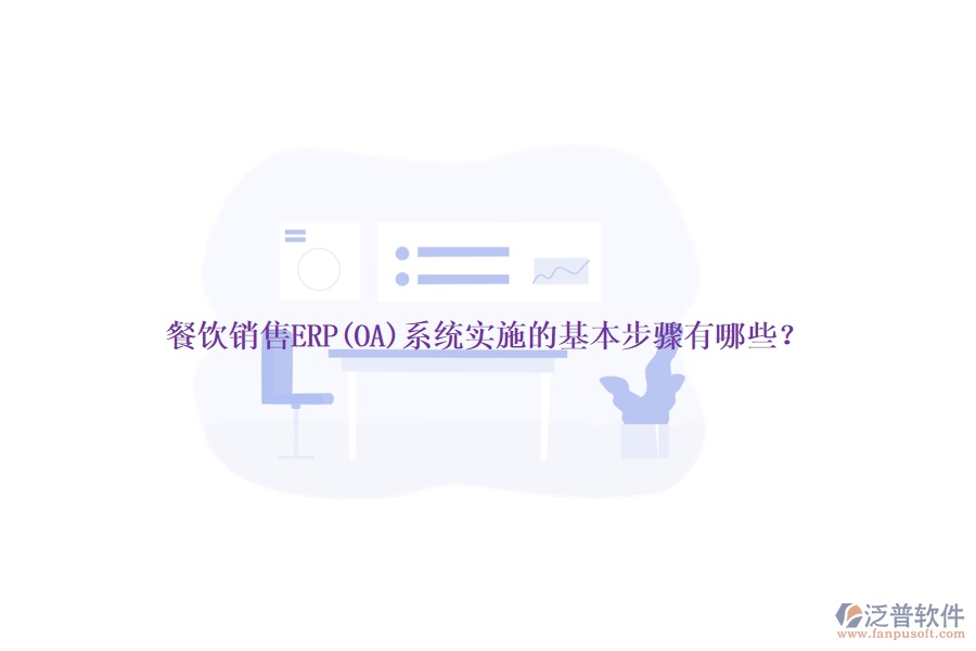 餐飲銷售ERP(OA)系統(tǒng)實施的基本步驟有哪些？
