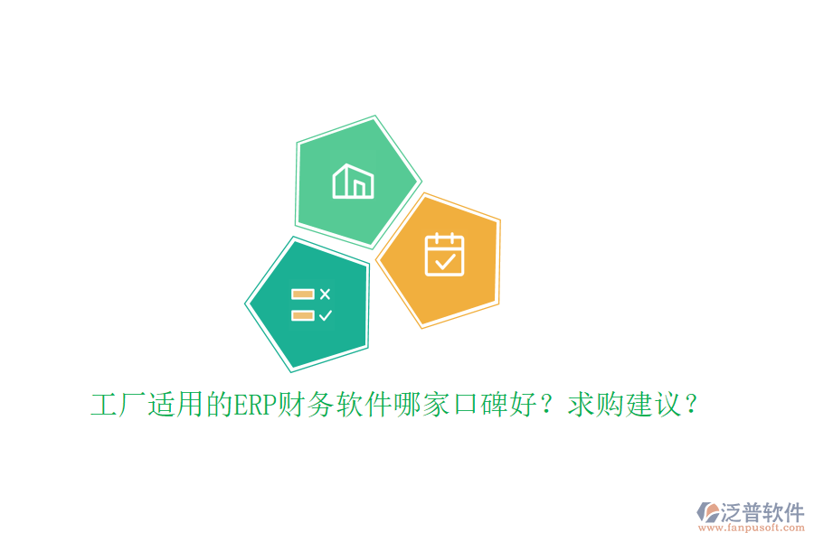 工廠適用的ERP財(cái)務(wù)軟件哪家口碑好？求購建議？