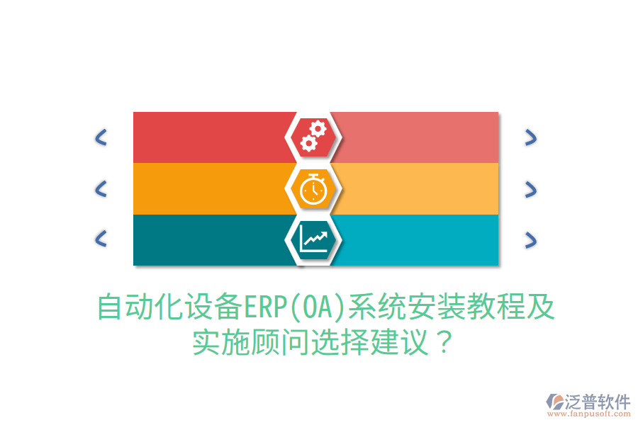  自動化設備ERP(OA)系統(tǒng)安裝教程及實施顧問選擇建議？
