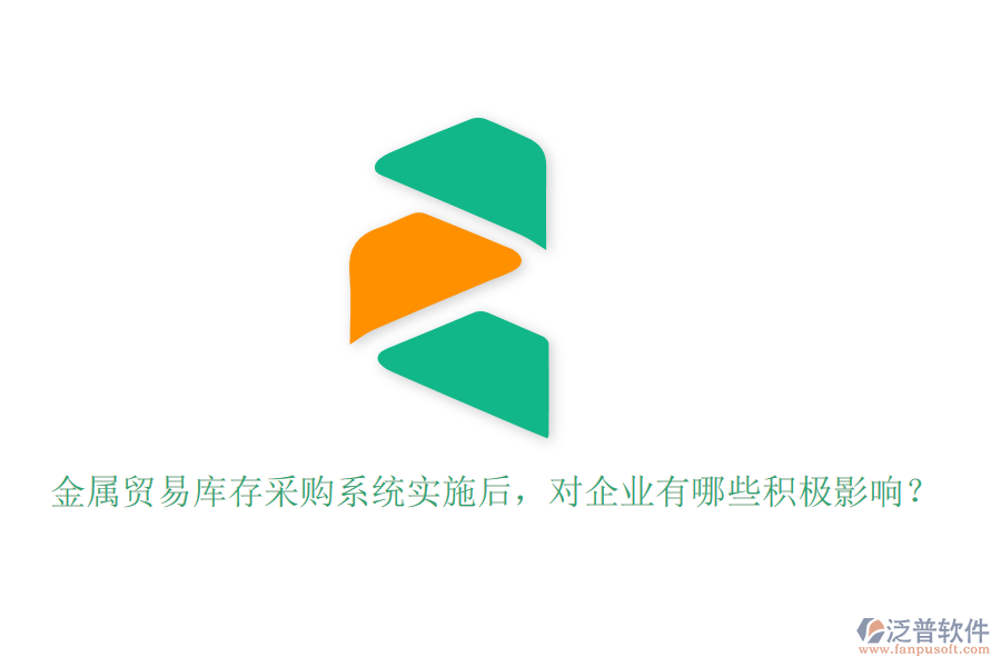 金屬貿(mào)易庫(kù)存采購(gòu)系統(tǒng)實(shí)施后，對(duì)企業(yè)有哪些積極影響？