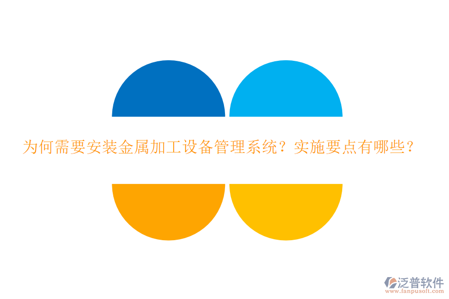為何需要安裝金屬加工設(shè)備管理系統(tǒng)？實(shí)施要點(diǎn)有哪些？