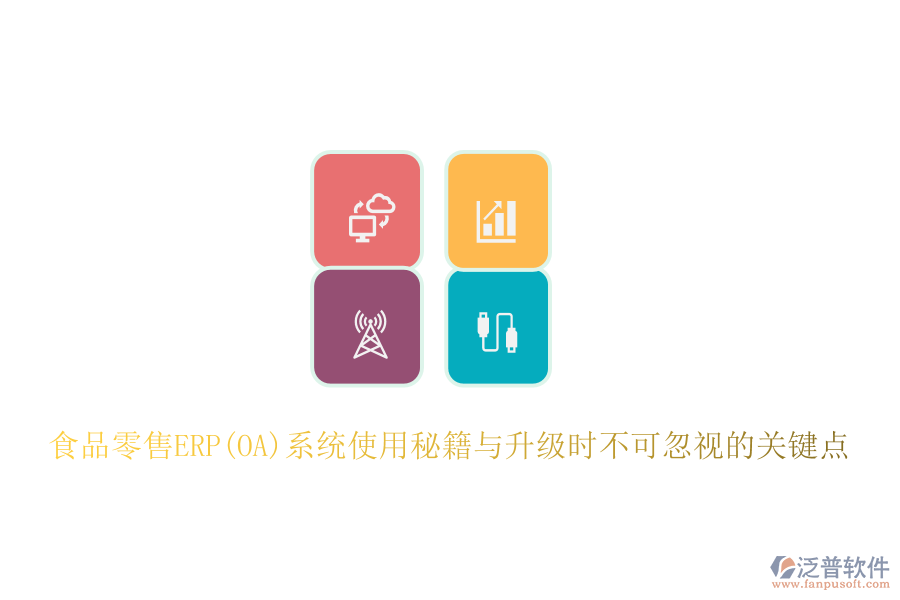 食品零售ERP(OA)系統(tǒng)使用秘籍與升級(jí)時(shí)不可忽視的關(guān)鍵點(diǎn)