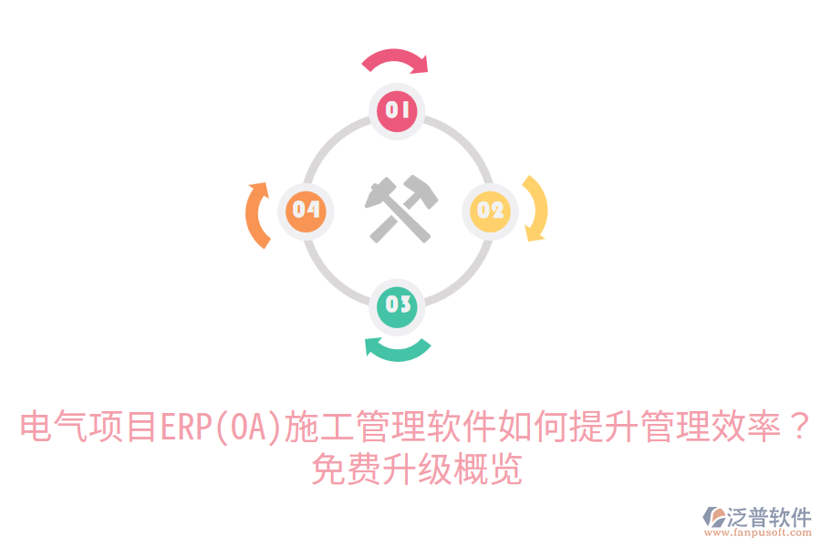  電氣項(xiàng)目ERP(OA)施工管理軟件如何提升管理效率？免費(fèi)升級(jí)概覽