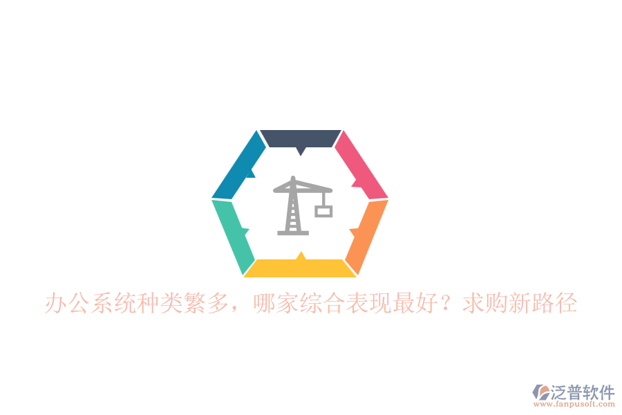 辦公系統(tǒng)種類繁多，哪家綜合表現(xiàn)最好？求購新路徑