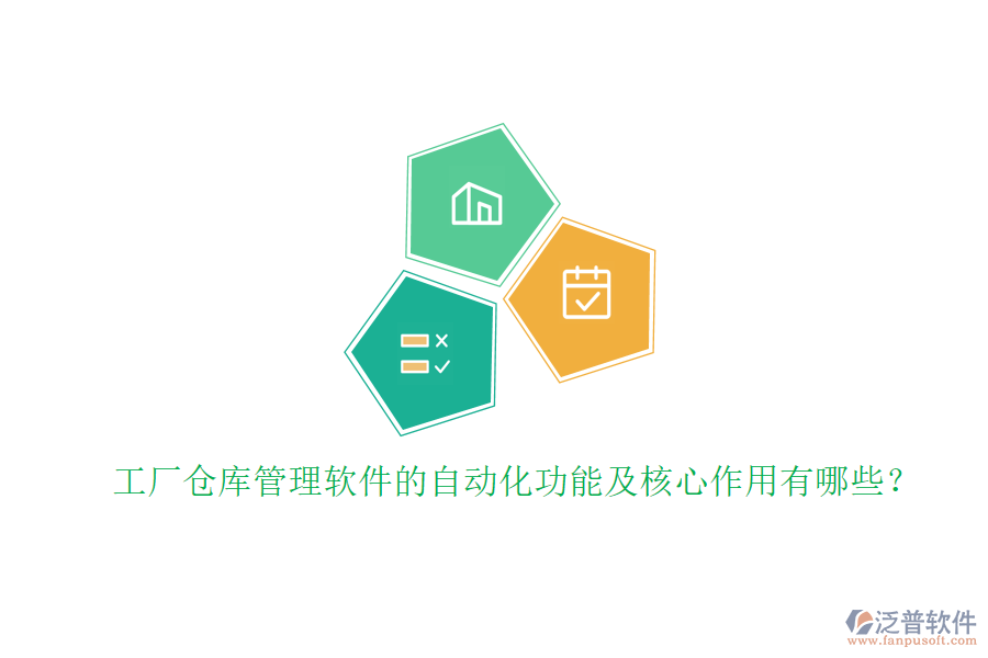 工廠倉(cāng)庫(kù)管理軟件的自動(dòng)化功能及核心作用有哪些？