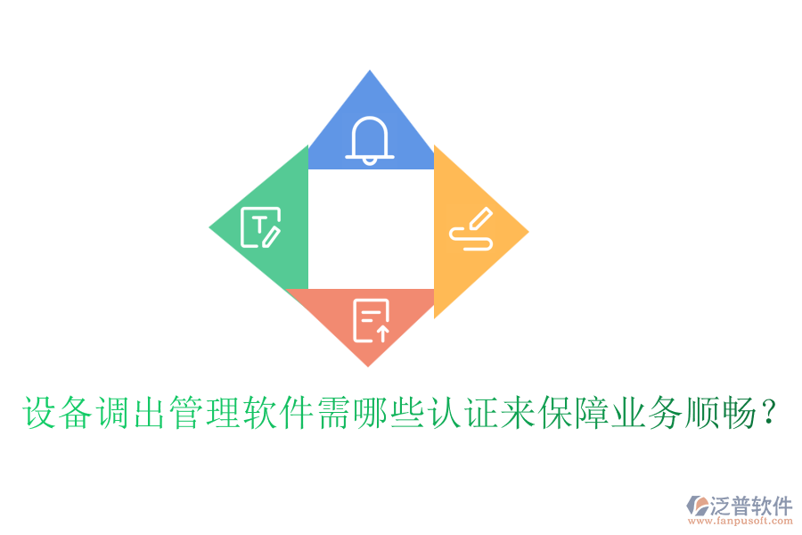 設(shè)備調(diào)出管理軟件需哪些認證來保障業(yè)務(wù)順暢？