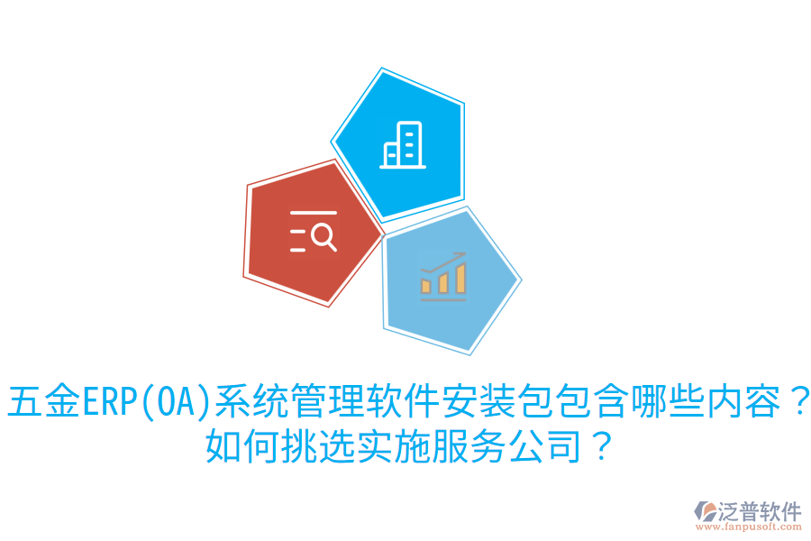五金ERP(OA)系統(tǒng)管理軟件安裝包包含哪些內(nèi)容？如何挑選實(shí)施服務(wù)公司？
