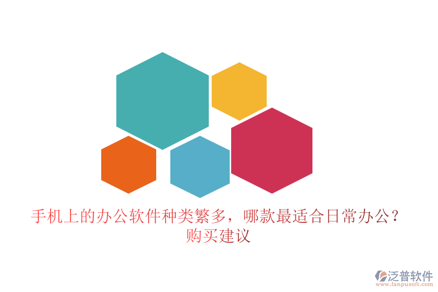 手機(jī)上的辦公軟件種類繁多，哪款最適合日常辦公？購買建議