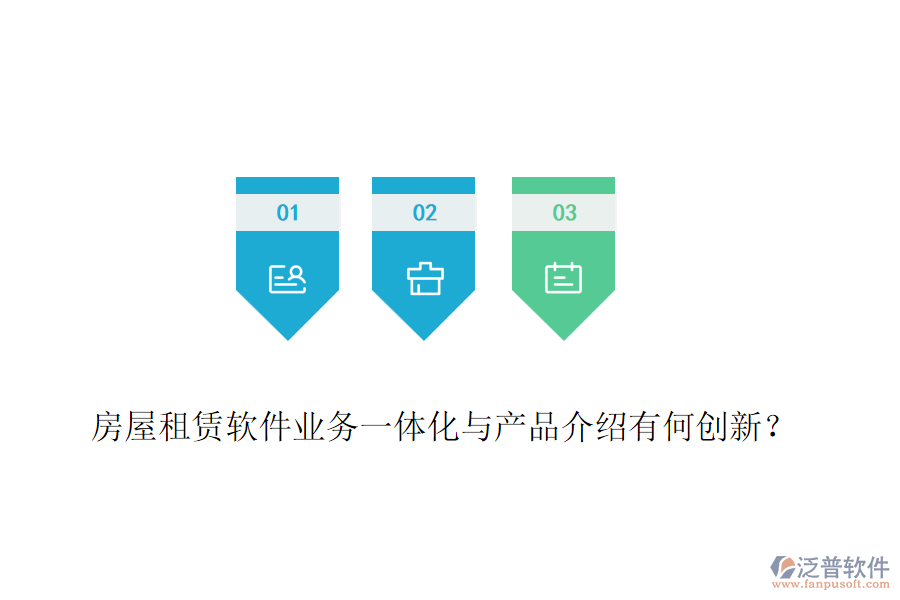 房屋租賃軟件業(yè)務(wù)一體化與產(chǎn)品介紹有何創(chuàng)新？