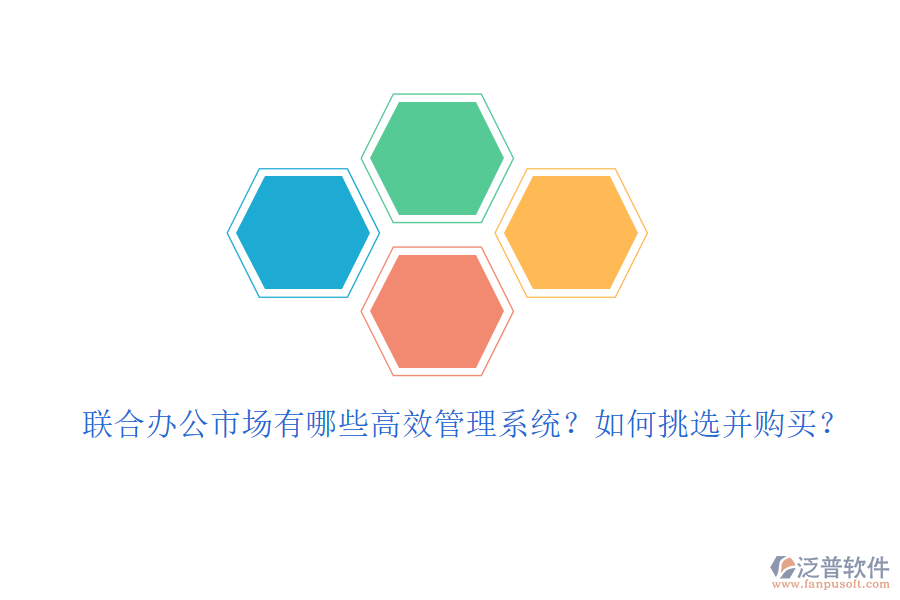 聯(lián)合辦公市場有哪些高效管理系統(tǒng)？如何挑選并購買？