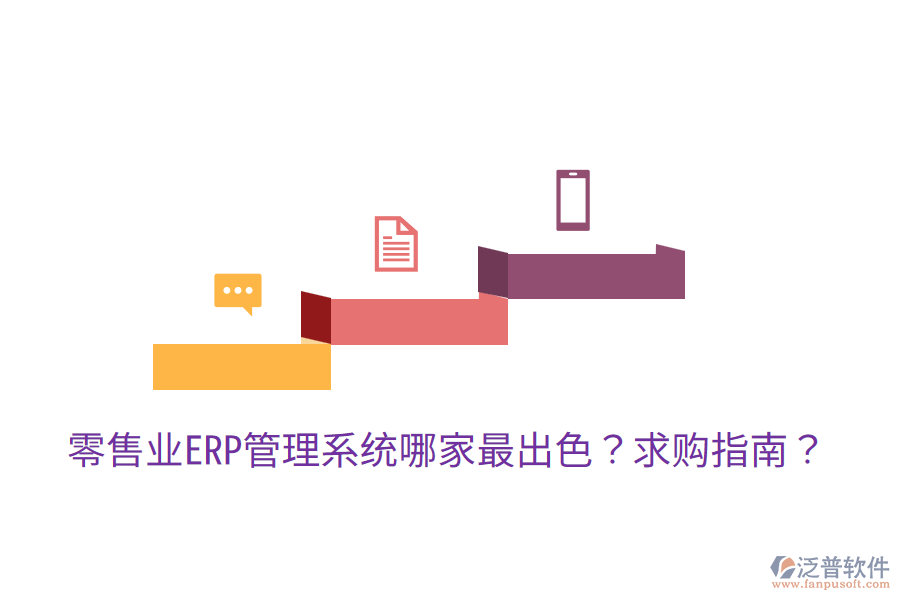  零售業(yè)ERP管理系統(tǒng)哪家最出色？求購(gòu)指南？