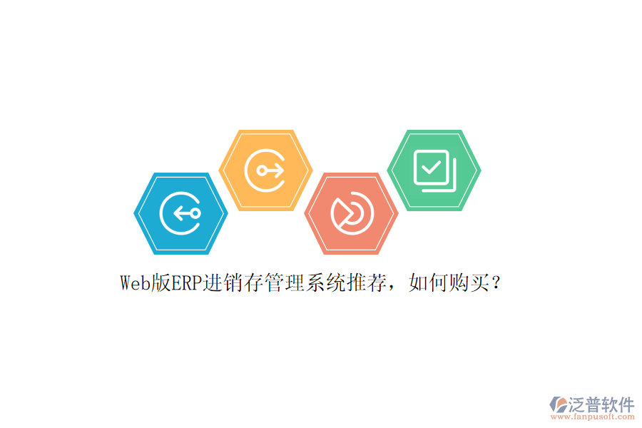 Web版ERP進(jìn)銷存管理系統(tǒng)推薦，如何購(gòu)買？
