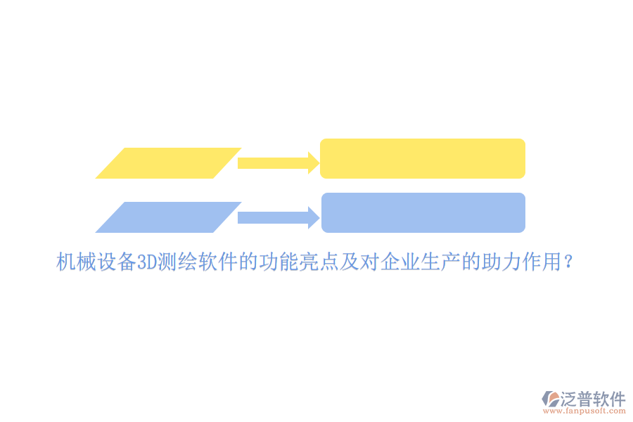 機(jī)械設(shè)備3D測繪軟件的功能亮點(diǎn)及對企業(yè)生產(chǎn)的助力作用？