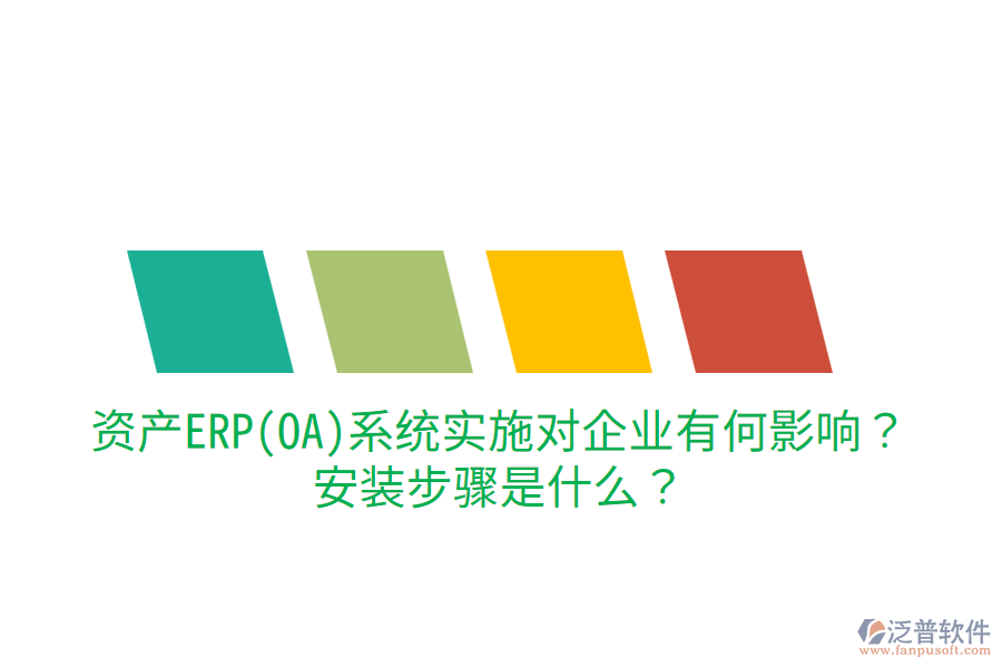  資產(chǎn)ERP(OA)系統(tǒng)實(shí)施對(duì)企業(yè)有何影響？安裝步驟是什么？