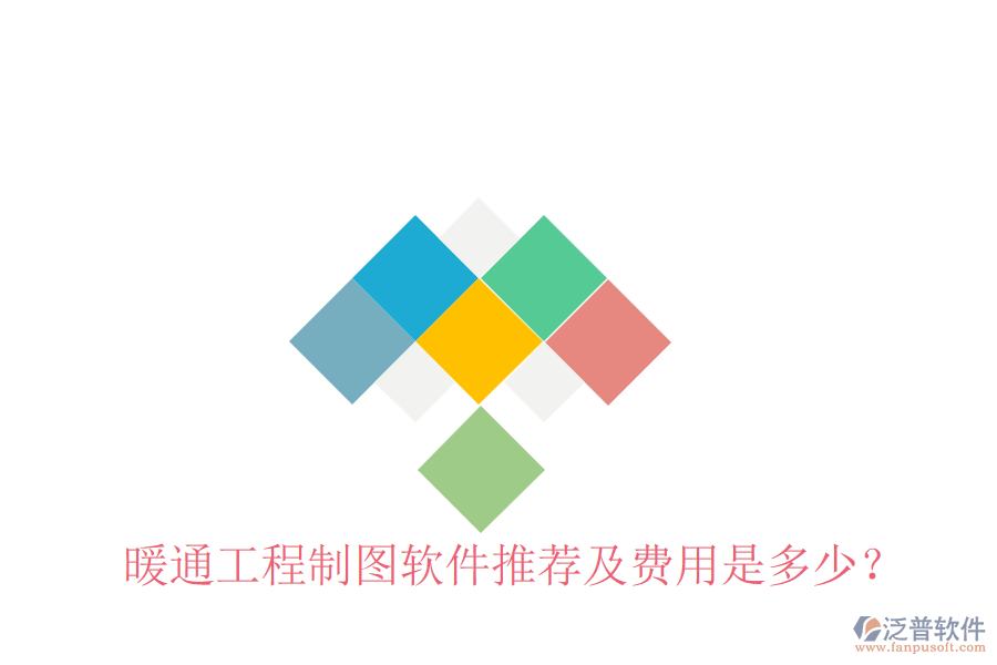 暖通工程制圖軟件推薦及費用是多少？