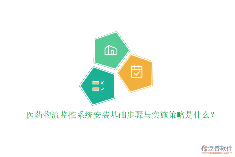 醫(yī)藥物流監(jiān)控系統(tǒng)安裝基礎(chǔ)步驟與實(shí)施策略是什么？