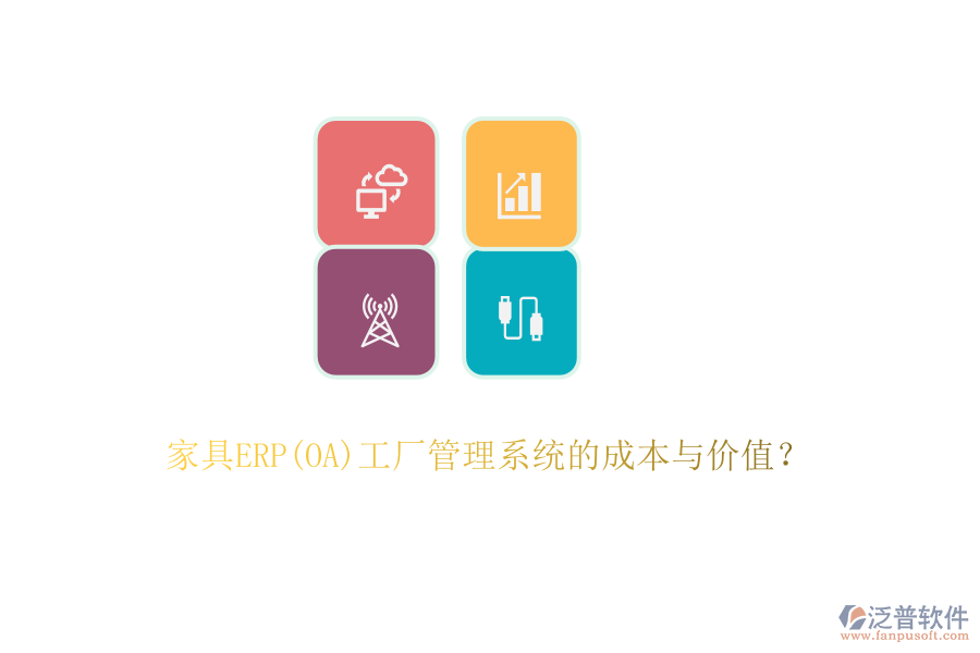 家具ERP(OA)工廠管理系統(tǒng)的成本與價值？