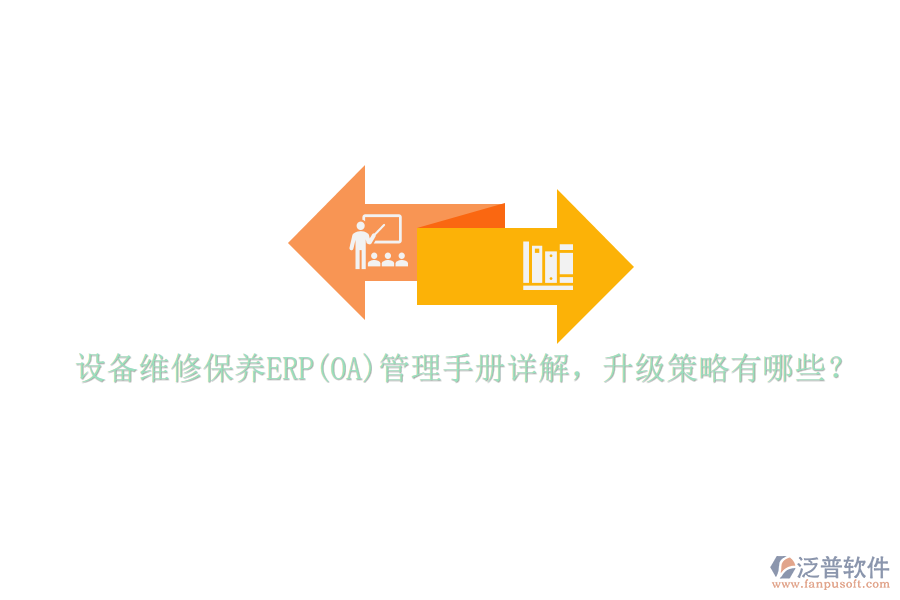 設(shè)備維修保養(yǎng)ERP(OA)管理手冊詳解，升級策略有哪些？
