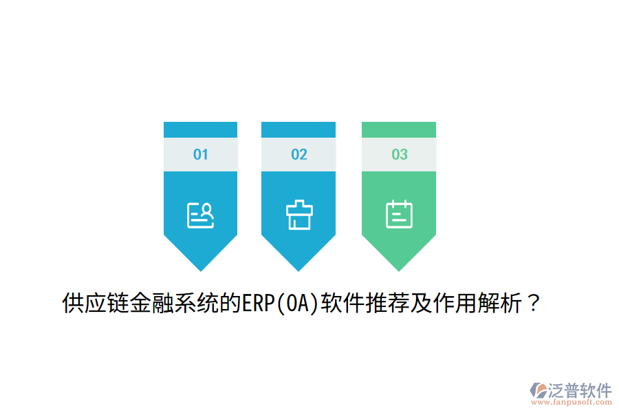 供應(yīng)鏈金融系統(tǒng)的ERP(OA)軟件推薦及作用解析？