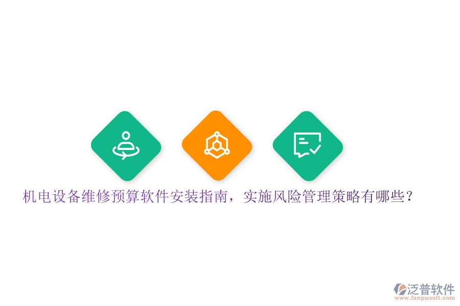 機(jī)電設(shè)備維修預(yù)算軟件安裝指南，實施風(fēng)險管理策略有哪些？