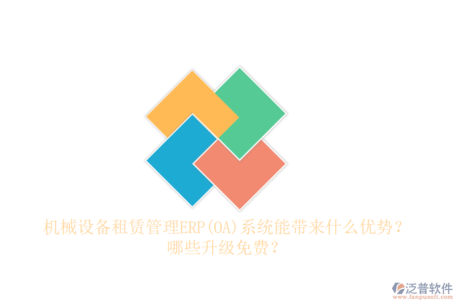 機(jī)械設(shè)備租賃管理ERP(OA)系統(tǒng)能帶來(lái)什么優(yōu)勢(shì)？哪些升級(jí)免費(fèi)？