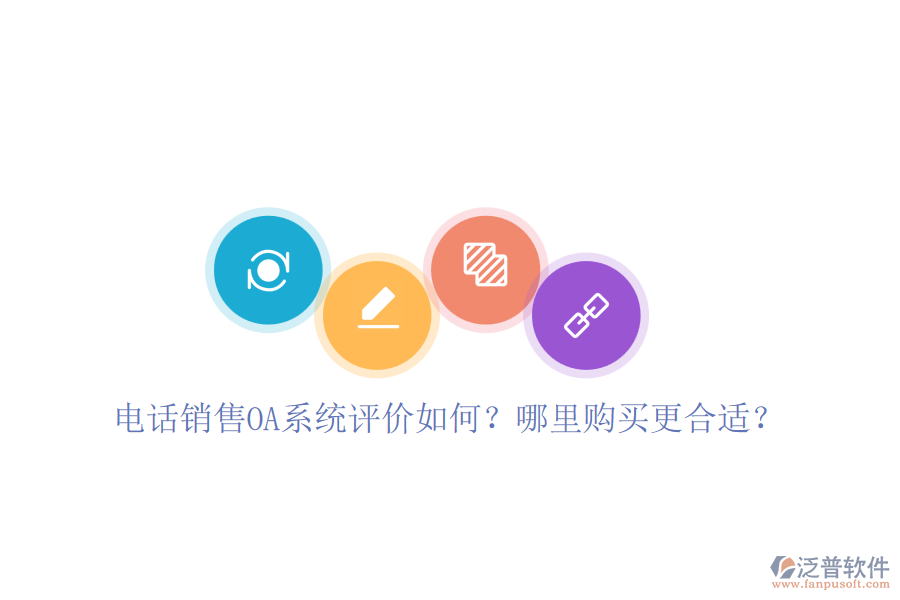 電話銷售OA系統(tǒng)評價如何？哪里購買更合適？
