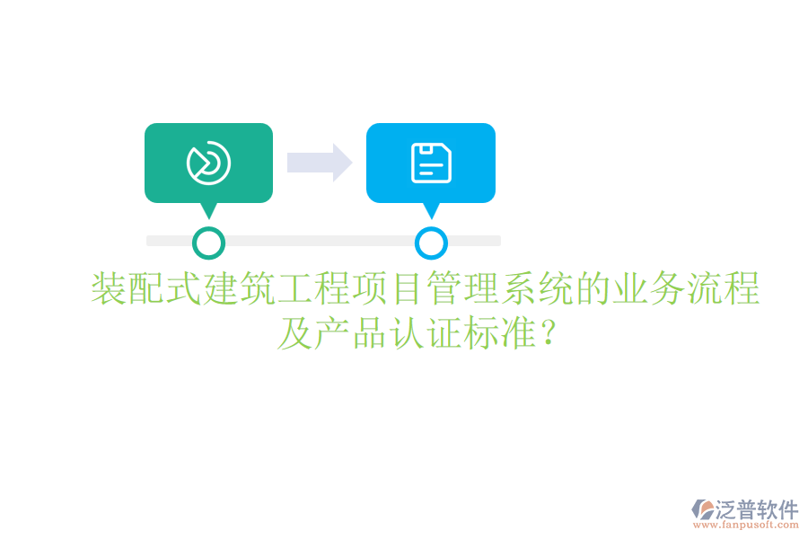 裝配式建筑工程項(xiàng)目管理系統(tǒng)的業(yè)務(wù)流程及產(chǎn)品認(rèn)證標(biāo)準(zhǔn)？