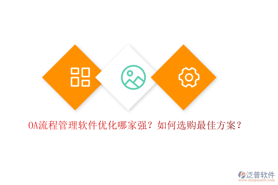 OA流程管理軟件優(yōu)化哪家強？如何選購最佳方案？