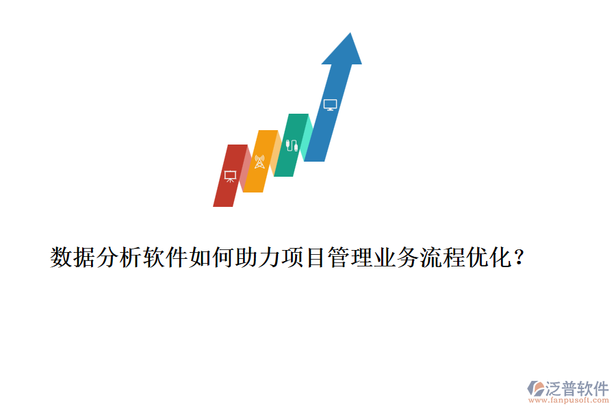 數(shù)據(jù)分析軟件如何助力項(xiàng)目管理業(yè)務(wù)流程優(yōu)化？