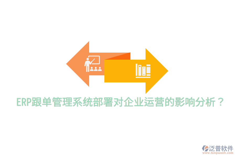  ERP跟單管理系統(tǒng)部署對企業(yè)運營的影響分析？